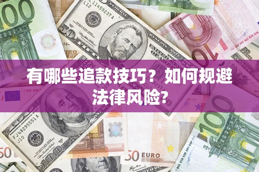 济南有哪些追款技巧？如何规避法律风险?