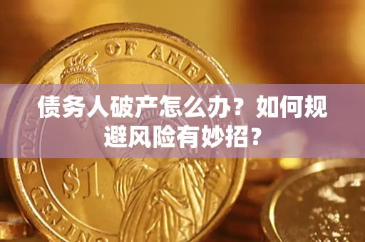 济南债务人破产怎么办？如何规避风险有妙招？