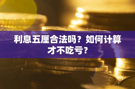 济南利息五厘合法吗？如何计算才不吃亏？