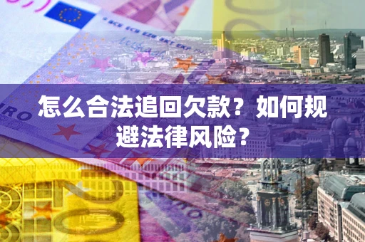 济南怎么合法追回欠款？如何规避法律风险？