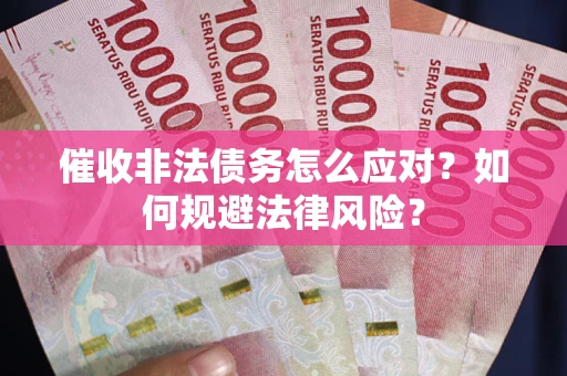 济南催收非法债务怎么应对？如何规避法律风险？