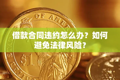 济南借款合同违约怎么办？如何避免法律风险？