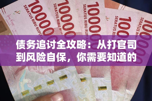 济南债务追讨全攻略：从打官司到风险自保，你需要知道的法律智慧