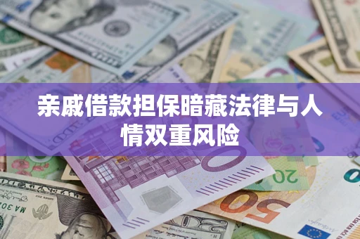 济南亲戚借款担保暗藏法律与人情双重风险