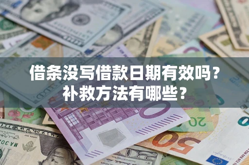 济南借条没写借款日期有效吗？补救方法有哪些？