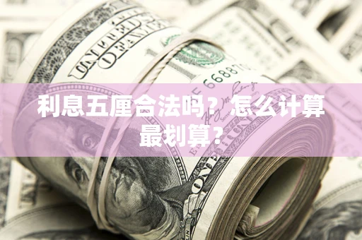 济南利息五厘合法吗？怎么计算最划算？