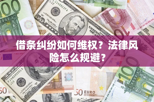 济南借条纠纷如何维权？法律风险怎么规避？