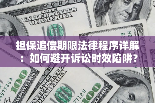 济南担保追偿期限法律程序详解：如何避开诉讼时效陷阱？