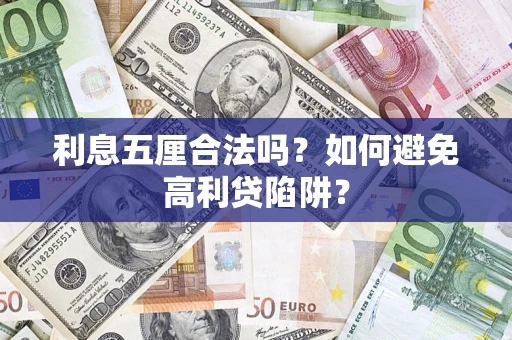 济南利息五厘合法吗？如何避免高利贷陷阱？