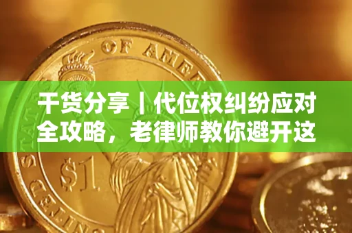 济南干货分享｜代位权纠纷应对全攻略，老律师教你避开这5大雷区