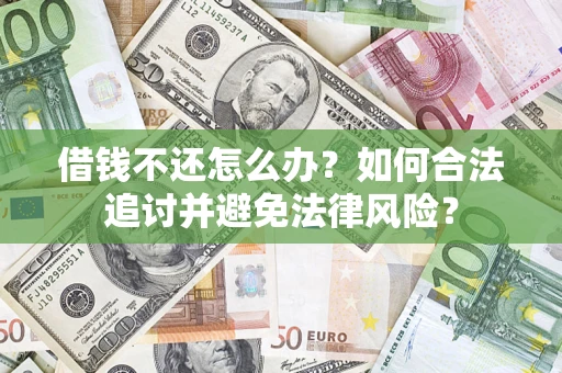 济南借钱不还怎么办？如何合法追讨并避免法律风险？