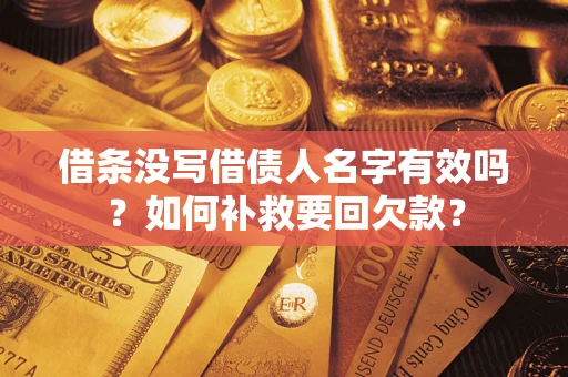济南借条没写借债人名字有效吗？如何补救要回欠款？