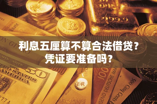 济南利息五厘算不算合法借贷？凭证要准备吗？