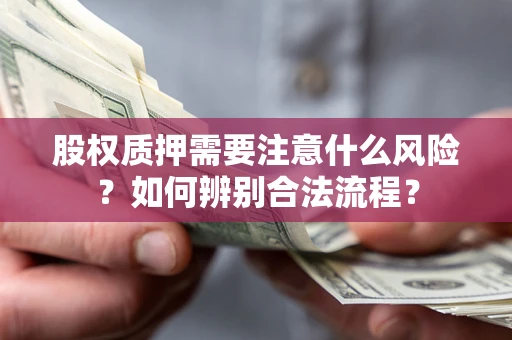 济南股权质押需要注意什么风险？如何辨别合法流程？