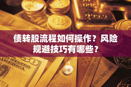 济南债转股流程如何操作？风险规避技巧有哪些？