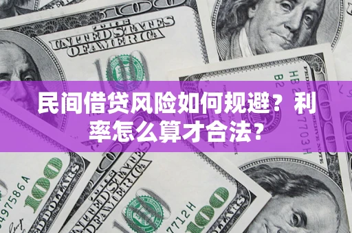 济南民间借贷风险如何规避？利率怎么算才合法？
