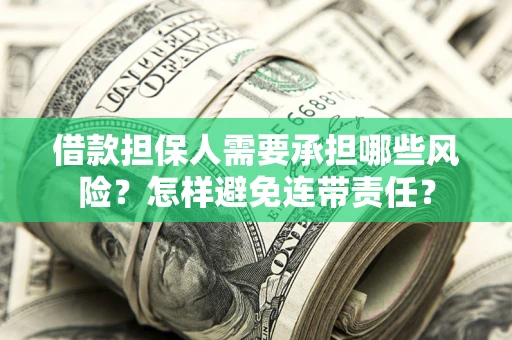 济南借款担保人需要承担哪些风险？怎样避免连带责任？
