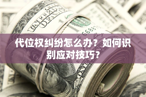 济南代位权纠纷怎么办？如何识别应对技巧？