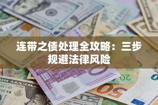 济南连带之债处理全攻略：三步规避法律风险