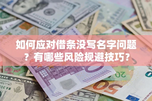 济南如何应对借条没写名字问题？有哪些风险规避技巧？