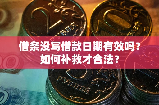济南借条没写借款日期有效吗？如何补救才合法？