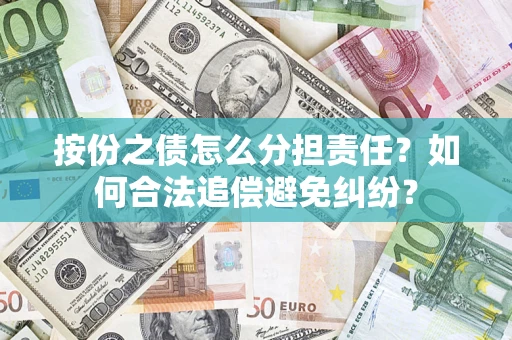 济南按份之债怎么分担责任？如何合法追偿避免纠纷？
